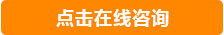 點(diǎn)擊咨詢.jpg