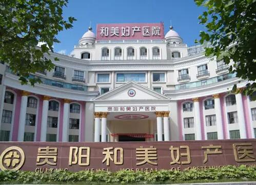 <a href=http://www.qu35.com/ target=_blank class=infotextkey>貴陽和美婦產(chǎn)醫(yī)院</a>
